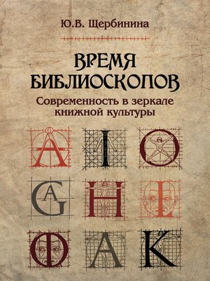 cover image of Время библиоскопов. Современность в зеркале книжной культуры